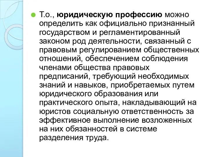 Т.о., юридическую профессию можно определить как официально признанный государством и регламентированный