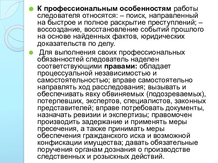 К профессиональным особенностям работы следователя относятся: – поиск, направленный на быстрое