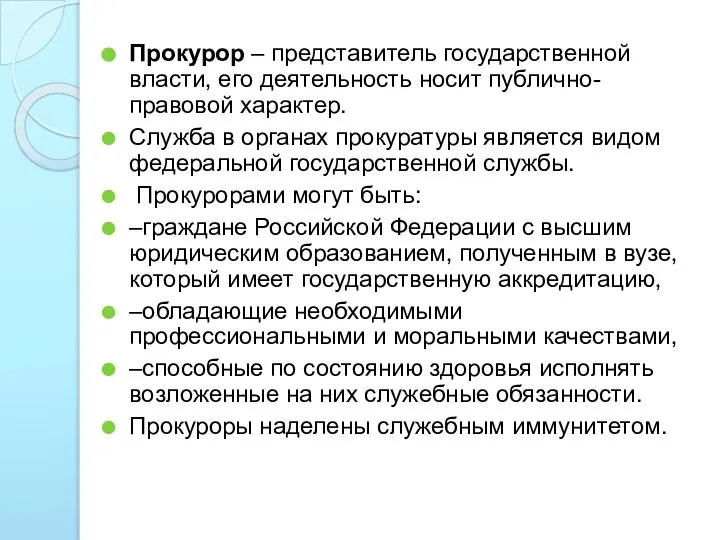 Прокурор – представитель государственной власти, его деятельность носит публично-правовой характер. Служба