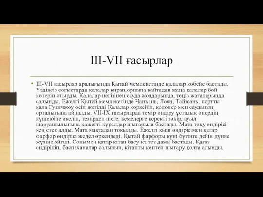 III-VII ғасырлар III-VII ғасырлар аралығында Қытай мемлекетінде қалалар көбейе бастады. Үздіксіз