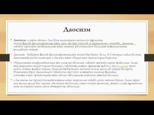 Даосизм Даосизм- атақты ойшыл Лао Цзы идеяларына негізделіп құрылған ежелгі Қытай