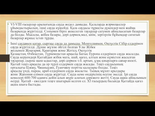 VI-VIII ғасырлар аралығында сауда жедел дамыды. Қалаларда жәрмеңкелер ұйымдастырылып, ішкі сауда