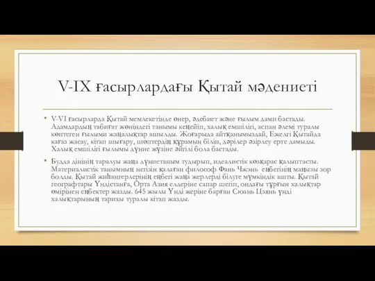 V-IX ғасырлардағы Қытай мәдениеті V-VI ғасырларда Қытай мемлекетінде өнер, әдебиет және