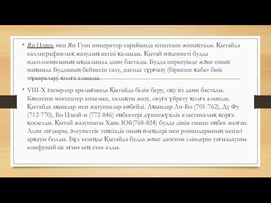 Ян Цзянь мен Ян Гуан император сарайында кітапхана жинақтады. Қытайда каллиграфиялық