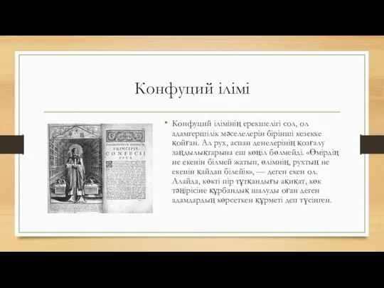 Конфуций ілімі Конфуций ілімінің ерекшелігі сол, ол адамгершілік мәселелерін бірінші кезекке