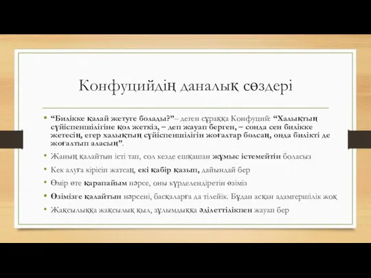 Конфуцийдің даналық сөздері “Билікке қалай жетуге болады?”– деген сұраққа Конфуций: “Халықтың