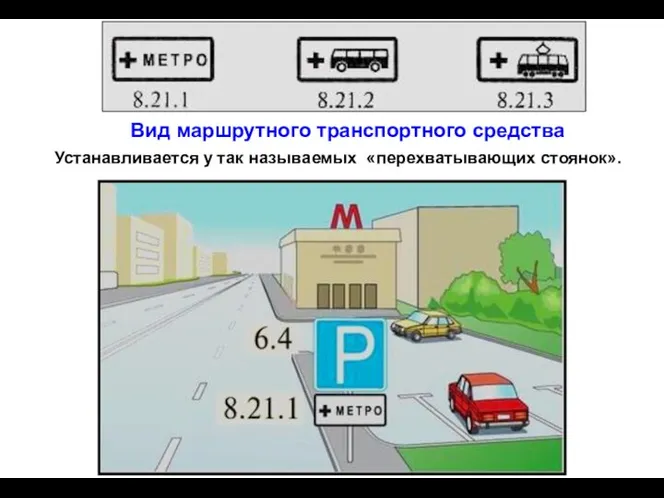 Вид маршрутного транспортного средства Устанавливается у так называемых «перехватывающих стоянок».