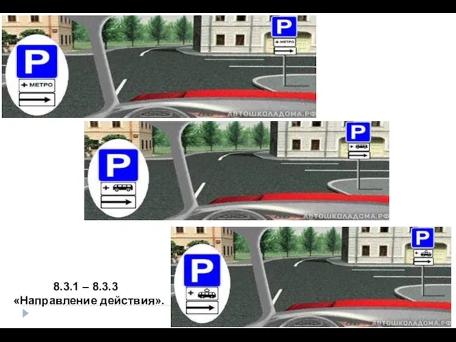 8.3.1 – 8.3.3 «Направление действия».