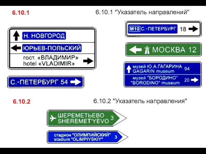 6.10.1 6.10.1 "Указатель направлений" 6.10.2 6.10.2 "Указатель направления"