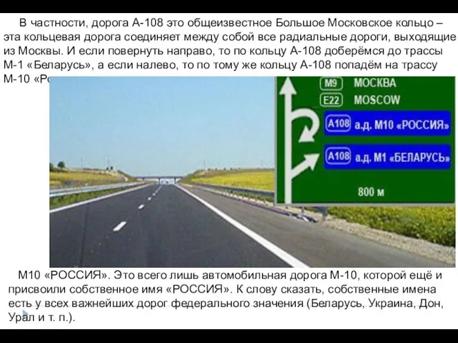 В частности, дорога А-108 это общеизвестное Большое Московское кольцо – эта