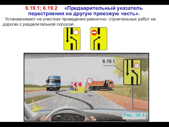 Устанавливают на участках проведения ремонтно- строительных работ на дорогах с разделительной