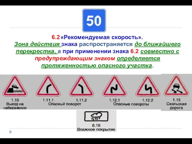 6.2 «Рекомендуемая скорость». Зона действия знака распространяется до ближайшего перекрестка, а