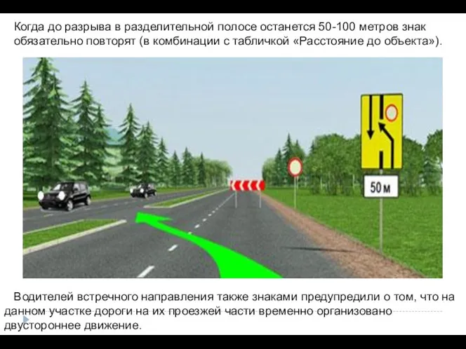 Когда до разрыва в разделительной полосе останется 50-100 метров знак обязательно