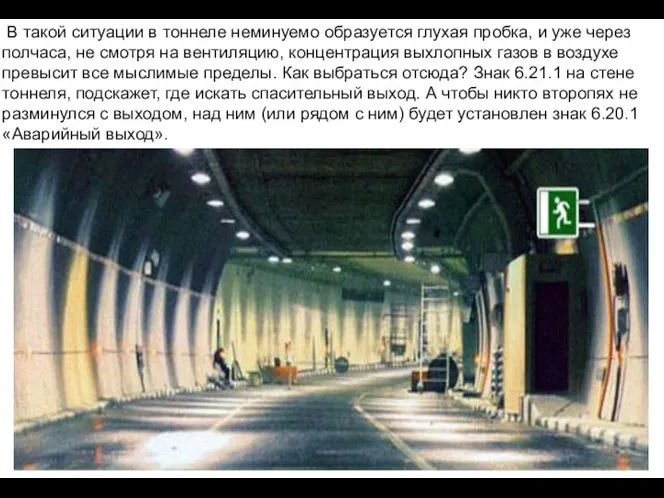 В такой ситуации в тоннеле неминуемо образуется глухая пробка, и уже