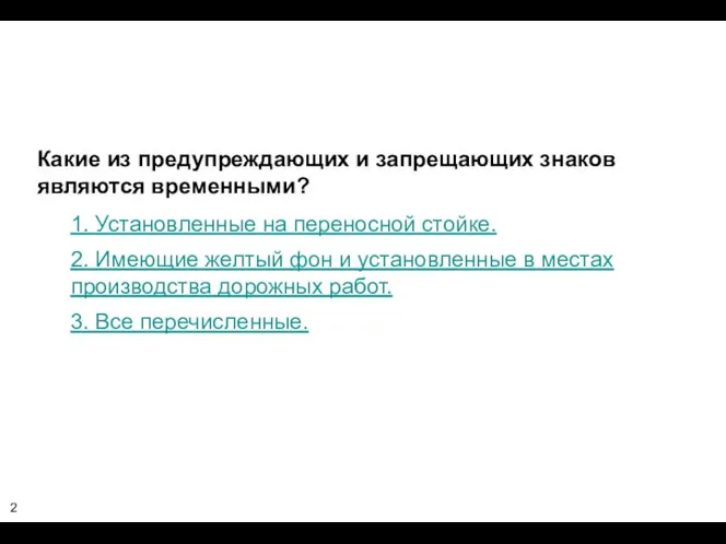 Какие из предупреждающих и запрещающих знаков являются временными? 1. Установленные на