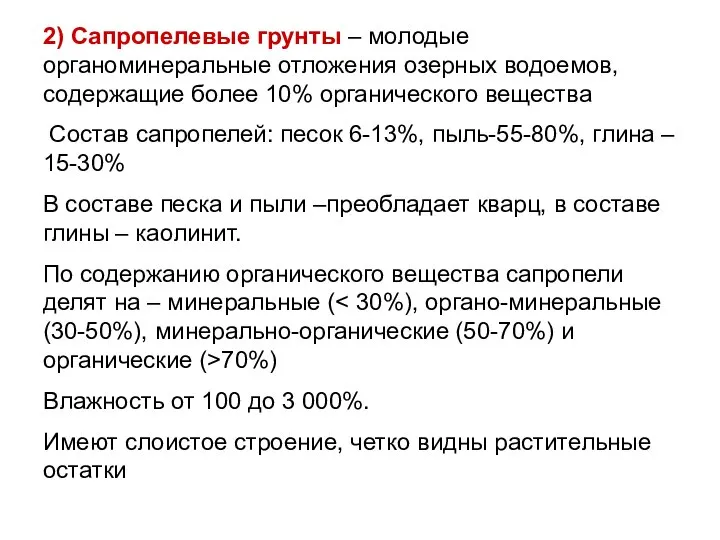 2) Сапропелевые грунты – молодые органоминеральные отложения озерных водоемов, содержащие более