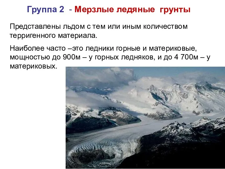 Группа 2 - Мерзлые ледяные грунты Представлены льдом с тем или