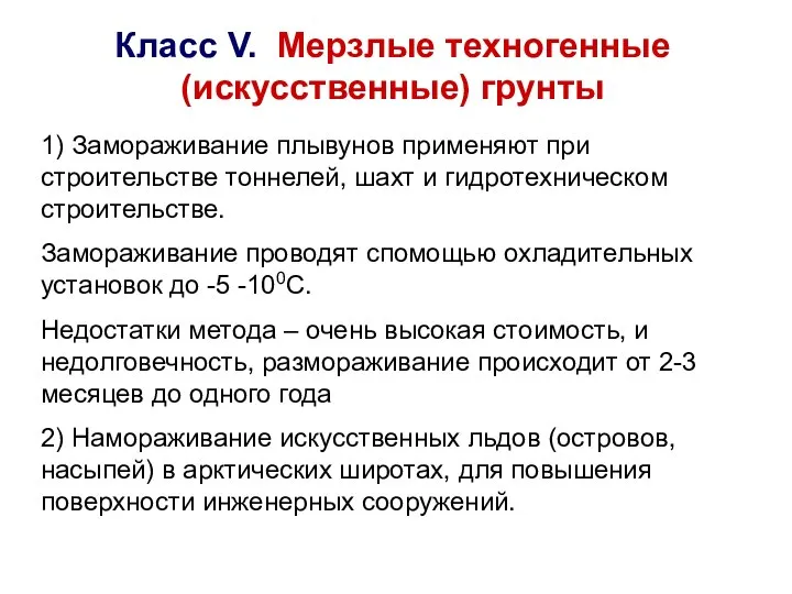 Класс V. Мерзлые техногенные (искусственные) грунты 1) Замораживание плывунов применяют при