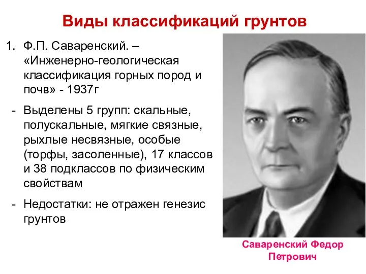 Виды классификаций грунтов Ф.П. Саваренский. – «Инженерно-геологическая классификация горных пород и