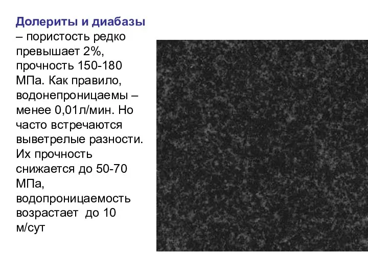 Долериты и диабазы – пористость редко превышает 2%, прочность 150-180 МПа.