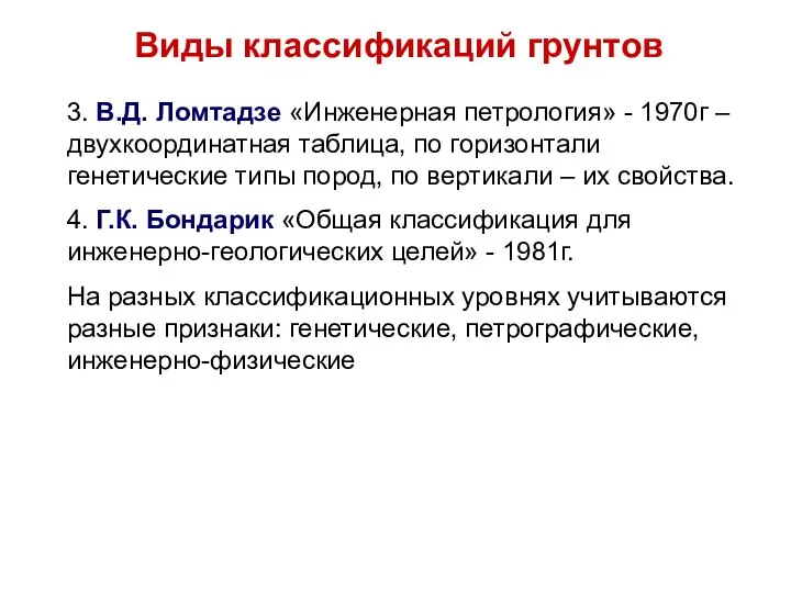 Виды классификаций грунтов 3. В.Д. Ломтадзе «Инженерная петрология» - 1970г –