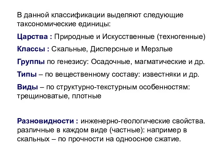 В данной классификации выделяют следующие таксономические единицы: Царства : Природные и