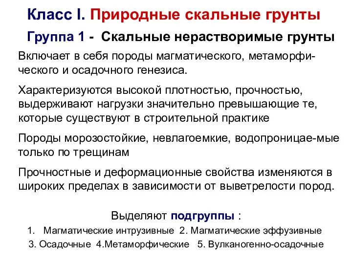 Класс I. Природные скальные грунты Группа 1 - Скальные нерастворимые грунты