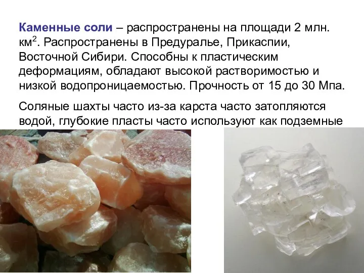 Каменные соли – распространены на площади 2 млн. км2. Распространены в