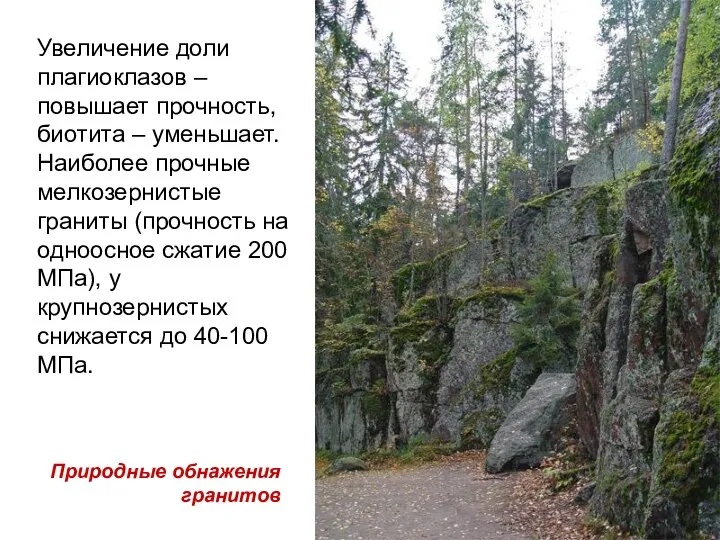 Увеличение доли плагиоклазов – повышает прочность, биотита – уменьшает. Наиболее прочные