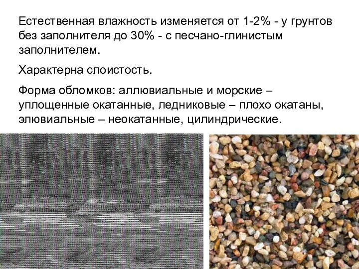 Естественная влажность изменяется от 1-2% - у грунтов без заполнителя до