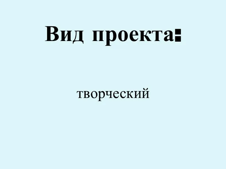 Вид проекта: творческий