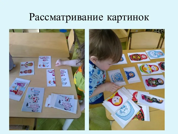 Рассматривание картинок