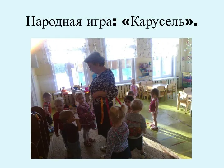 Народная игра: «Карусель».