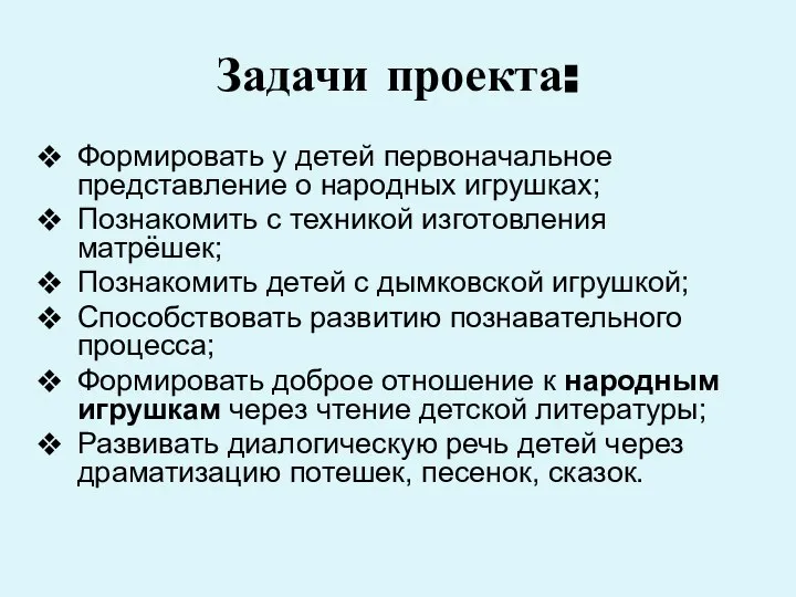 Задачи проекта: Формировать у детей первоначальное представление о народных игрушках; Познакомить