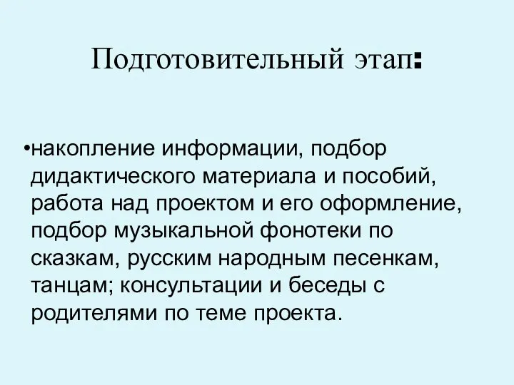 Подготовительный этап: накопление информации, подбор дидактического материала и пособий, работа над