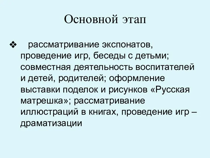 Основной этап рассматривание экспонатов, проведение игр, беседы с детьми; совместная деятельность