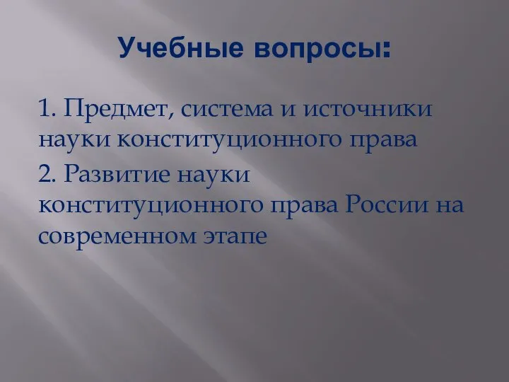 Учебные вопросы: 1. Предмет, система и источники науки конституционного права 2.