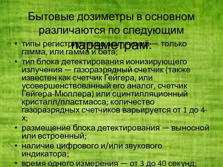 Бытовые дозиметры в основном различаются по следующим параметрам: типы регистрируемых излучений