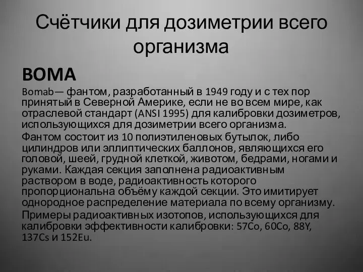 Счётчики для дозиметрии всего организма BOMA Bomab— фантом, разработанный в 1949