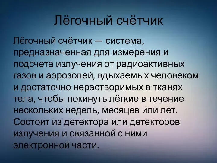 Лёгочный счётчик Лёгочный счётчик — система, предназначенная для измерения и подсчета