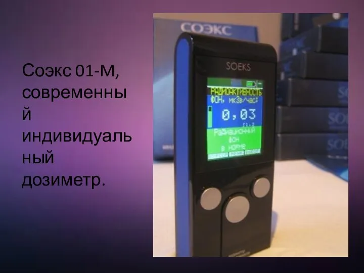 Соэкс 01-M, современный индивидуальный дозиметр.