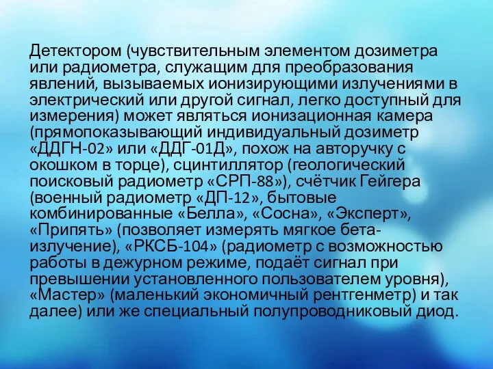 Детектором (чувствительным элементом дозиметра или радиометра, служащим для преобразования явлений, вызываемых