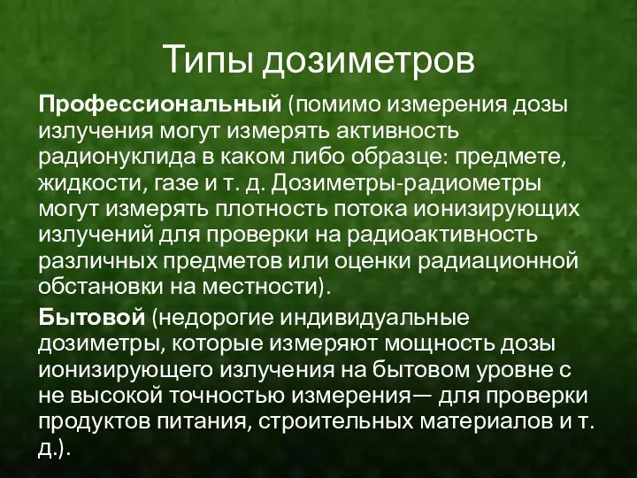 Типы дозиметров Профессиональный (помимо измерения дозы излучения могут измерять активность радионуклида