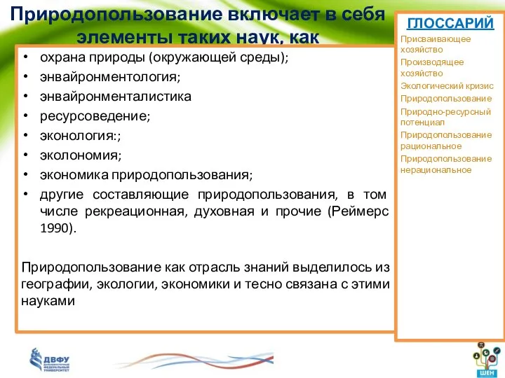 Природопользование включает в себя элементы таких наук, как охрана природы (окружающей