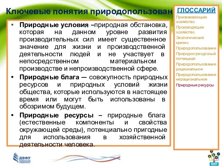 Ключевые понятия природопользования Природные условия –природная обстановка, которая на данном уровне