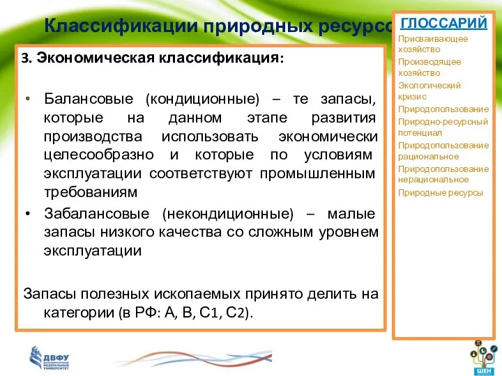 Классификации природных ресурсов 3. Экономическая классификация: Балансовые (кондиционные) – те запасы,