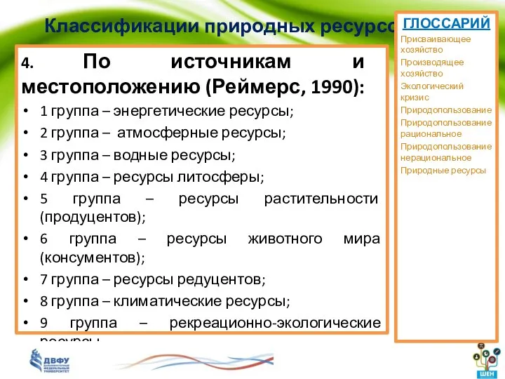 Классификации природных ресурсов 4. По источникам и местоположению (Реймерс, 1990): 1