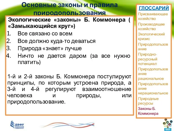 Основные законы и правила природопользования Экологические «законы» Б. Коммонера ( «Замыкающийся