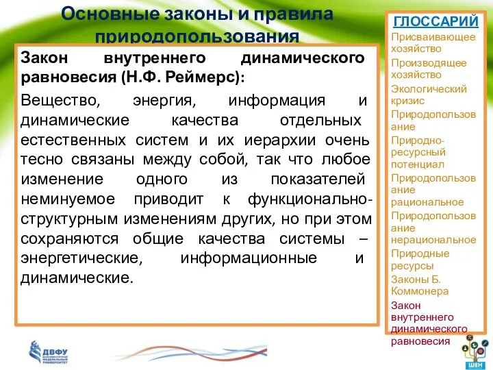 Основные законы и правила природопользования Закон внутреннего динамического равновесия (Н.Ф. Реймерс):