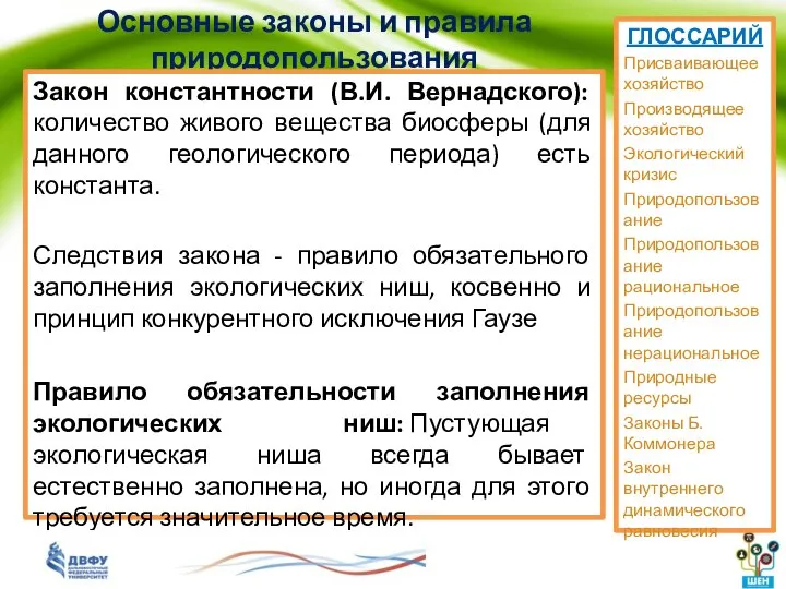 Основные законы и правила природопользования Закон константности (В.И. Вернадского): количество живого